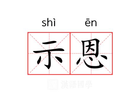 示 意思|示 meaning